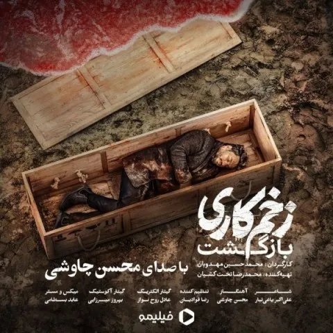 دانلود آهنگ محسن چاوشی به نام زخم کاری + متن آهنگ