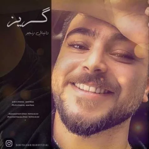 دانلود آهنگ دانیال رنجبر به نام گریز + متن آهنگ