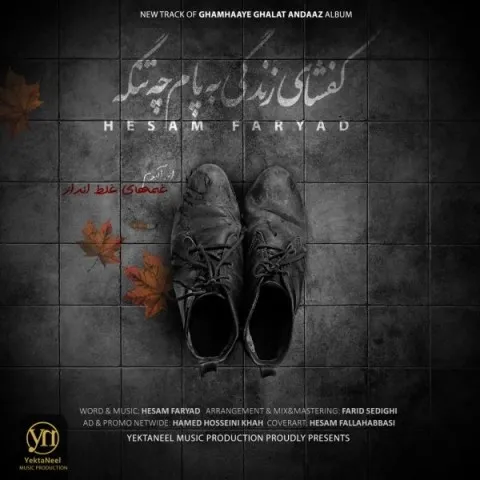 دانلود آهنگ حسام فریاد به نام کفشای زندگی به پام چه تنگه + متن آهنگ