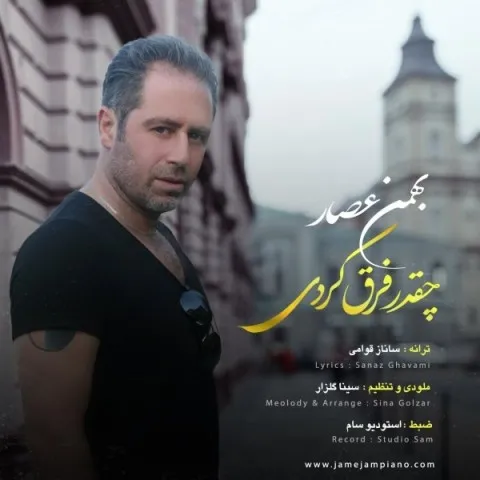دانلود آهنگ بهمن عصار به نام چقدر فرق کردی + متن آهنگ