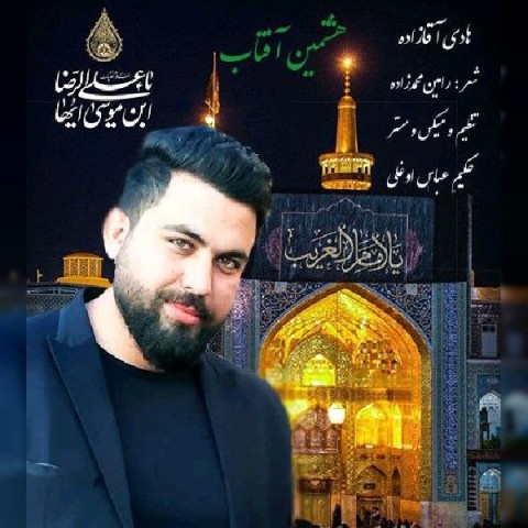 هادی آقازاده هشتمین آفتاب