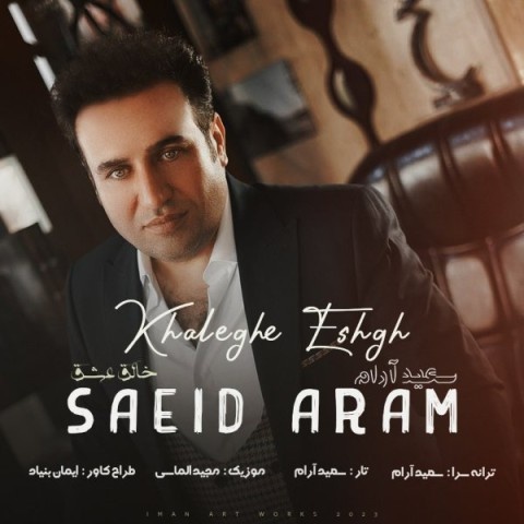 سعید آرام خالق عشق