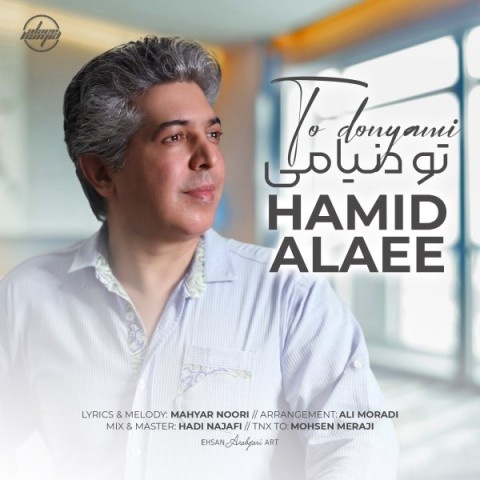 حمید علایی تو دنیامی
