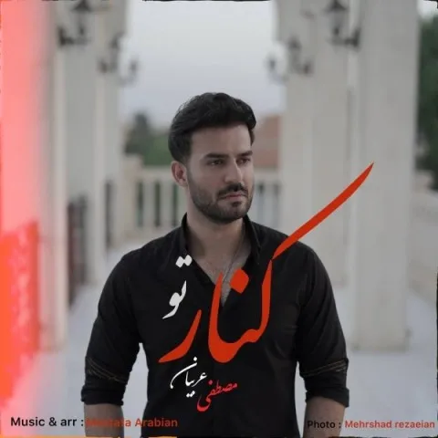 دانلود آهنگ مصطفی عربیان به نام کنار تو + متن آهنگ