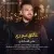 علی آقادادی - عاشق نبودی