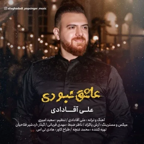 دانلود آهنگ علی آقادادی به نام عاشق نبودی + متن آهنگ