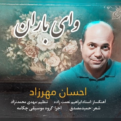 احسان مهرزاد وای باران