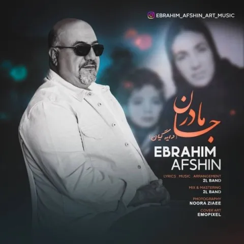 دانلود آهنگ ابراهیم افشین به نام مادر جان + متن آهنگ