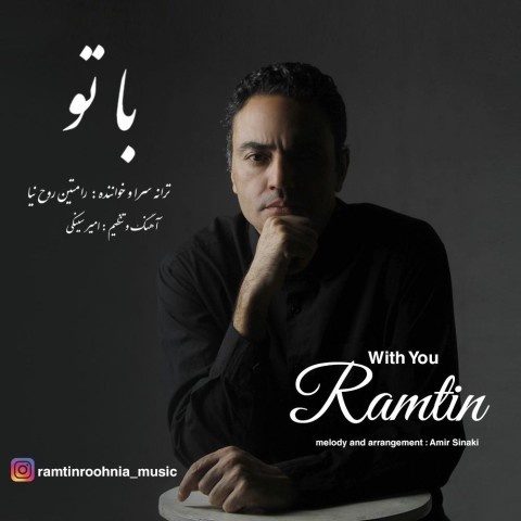 رامتین روح نیا با تو