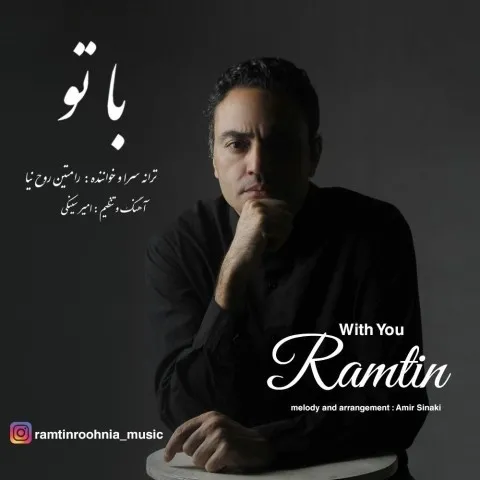 دانلود آهنگ رامتین روح نیا به نام با تو + متن آهنگ