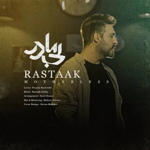 دانلود آهنگ رستاک به نام بی مادر + متن آهنگ