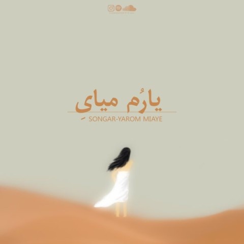 گروه سنگار یارم میای