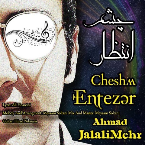 احمد جلالی مهر چشم انتظار