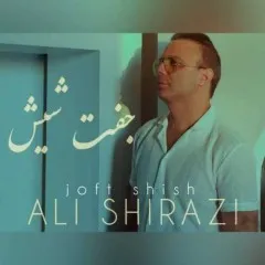 علی شیرازی - جفت شیش