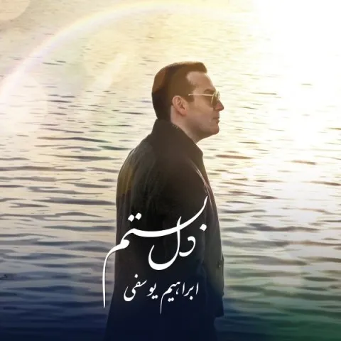 دانلود آهنگ ابراهیم یوسفی به نام دل بستم