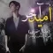 دانلود آهنگ دانیال منجزی به نام امید آخر + متن آهنگ