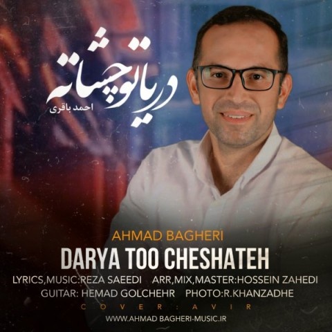 احمد باقری دریا تو چشاته