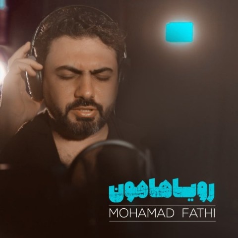 محمد فتحی رویاهامون