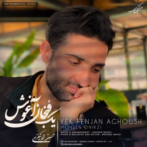محسن اونیکزی یک فنجان آغوش