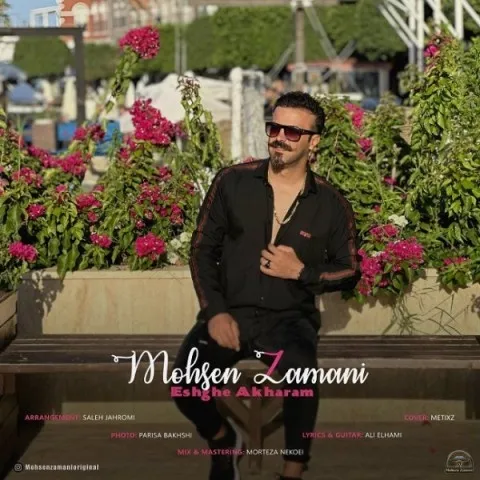 دانلود آهنگ محسن زمانی به نام عشق آخرم + متن آهنگ