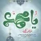 دانلود آهنگ مرتضی کاید به نام یا محمد