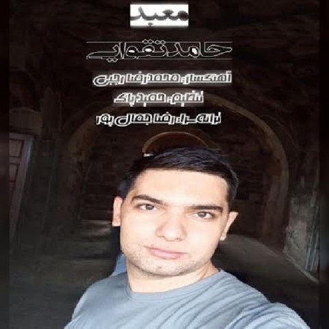 حامد تقوایی معبد