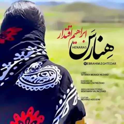دانلود آهنگ ابراهیم اقتدار به نام هنارس + متن آهنگ