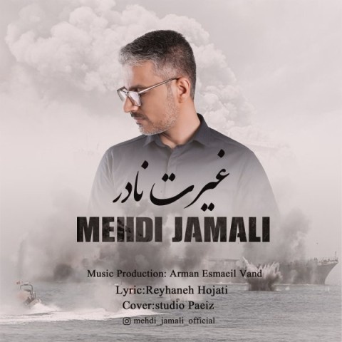 مهدی جمالی غیرت نادر