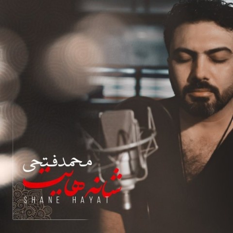 محمد فتحی شانه هایت