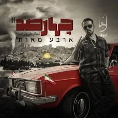 مجال - چهارصد