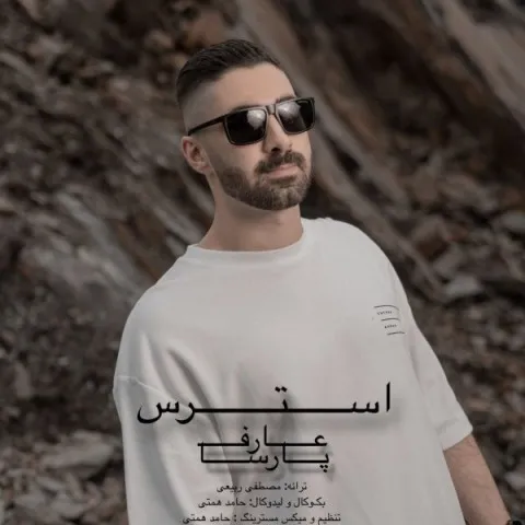 دانلود آهنگ عارف پارسا به نام استرس + متن آهنگ