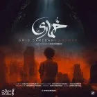دانلود آهنگ امید ساربانی به نام خماری
