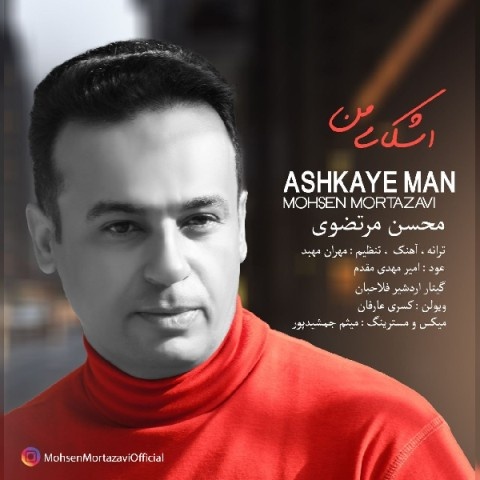 محسن مرتضوی اشکای من