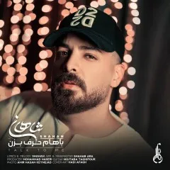شاهان - باهام حرف بزن