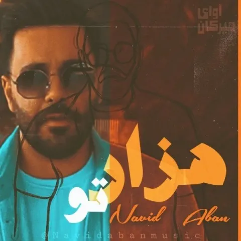 دانلود آهنگ نوید آبان به نام هزار تو + متن آهنگ