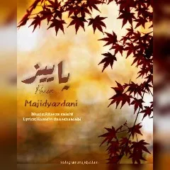 مجید یزدانی - پاییز