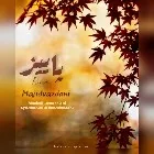 دانلود آهنگ مجید یزدانی به نام پاییز
