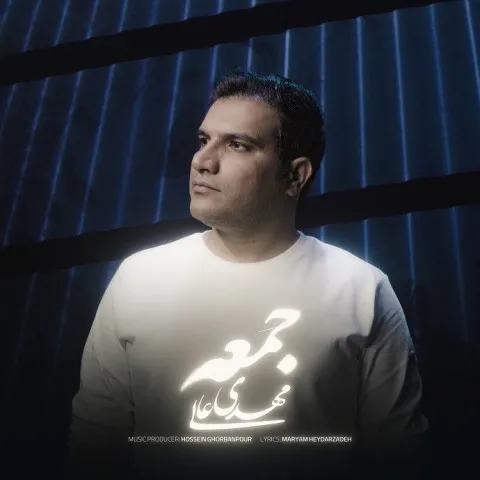 دانلود آهنگ مهدی عالی به نام جمعه