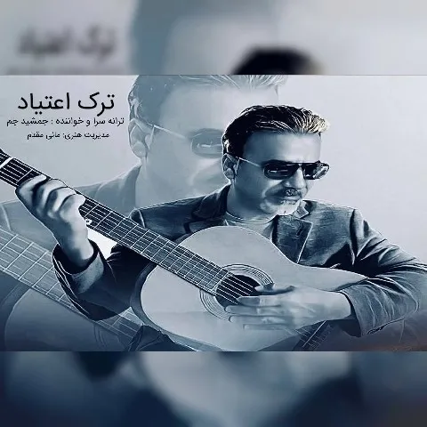 دانلود آهنگ جمشید جم به نام ترک اعتیاد
