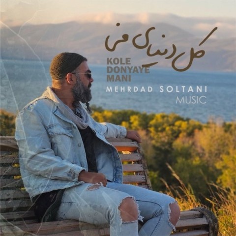 مهرداد سلطانی کل دنیای منی