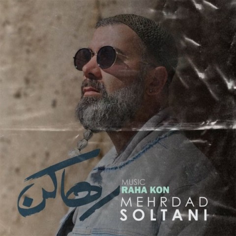 مهرداد سلطانی رها کن
