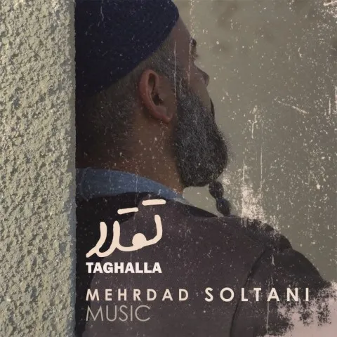 دانلود آهنگ مهرداد سلطانی به نام تقلا