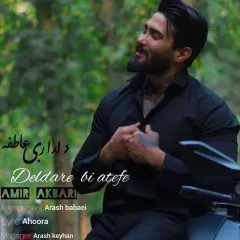 امیر اکبری - دلدار بی عاطفه