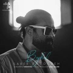 صابر ستوده - بغل