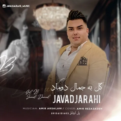 دانلود آهنگ جواد جراحی به نام گل به جمال دوماد
