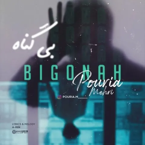 دانلود آهنگ پوریا مهری به نام بی گناه + متن آهنگ