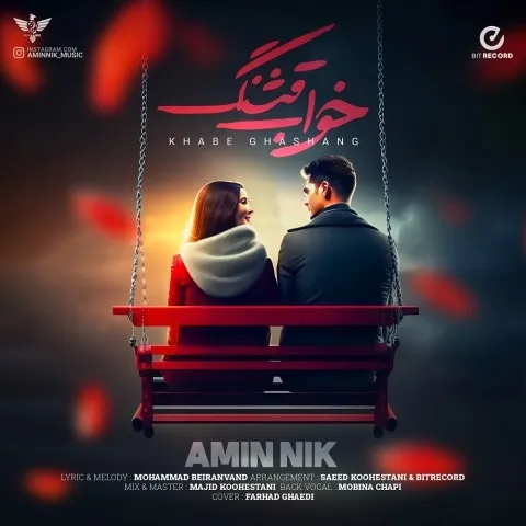 دانلود آهنگ امین نیک به نام خواب قشنگ + متن آهنگ