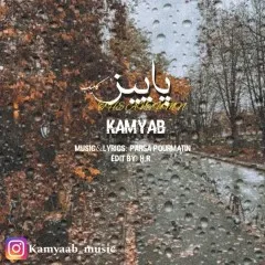 کامیاب - پاییز