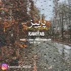 دانلود آهنگ کامیاب به نام پاییز