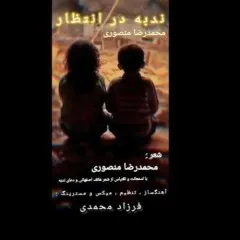 محمدرضا منصوری - ندبه در انتظار